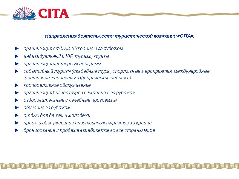 Направления деятельности туристической компании «CITA»:   организация отдыха в Украине и за рубежом